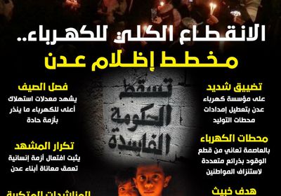 الانقطاع الكلي للكهرباء.. مخطط إظلام عدن (إنفوجراف)