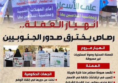 انهيار العملة.. رصاص يخترق صدور الجنوبيين (إنفوجراف)