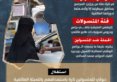 المتسولات في قبضة الحوثي.. قمع واستغلال (إنفوجراف)