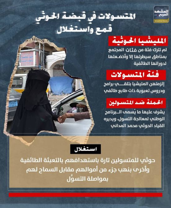 المتسولات في قبضة الحوثي.. قمع واستغلال (إنفوجراف)