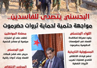 البحسني يتصدى للفاسدين.. مواجهة حتمية لحماية ثروات حضرموت (إنفوجراف)