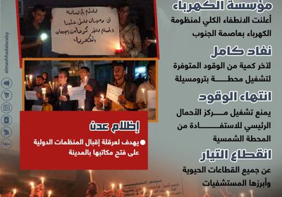 عدن تغرق بظلام قوى الاحتلال (إنفوجراف)