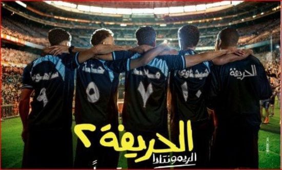 آخر إيرادات فيلم الحريفة 2