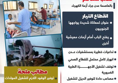 نذر كارثة صحية في العاصمة.. عدن على وقع أزمة الكهرباء (إنفوجراف)