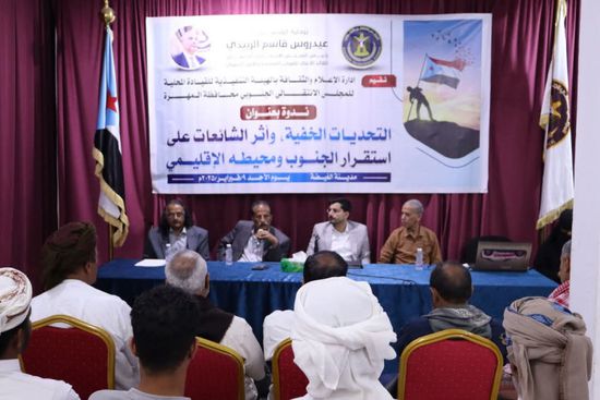 ندوة لـ"انتقالي المهرة": التصدي للشائعات يتطلب استراتيجية متكاملة