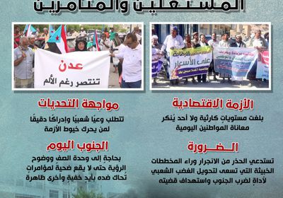 بسلاح الوعي.. الجنوب يفشل محاولات المستغلين والمتآمرين (إنفوجراف)