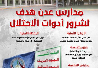 مدارس عدن هدف لشرور أدوات الاحتلال (إنفوجراف)