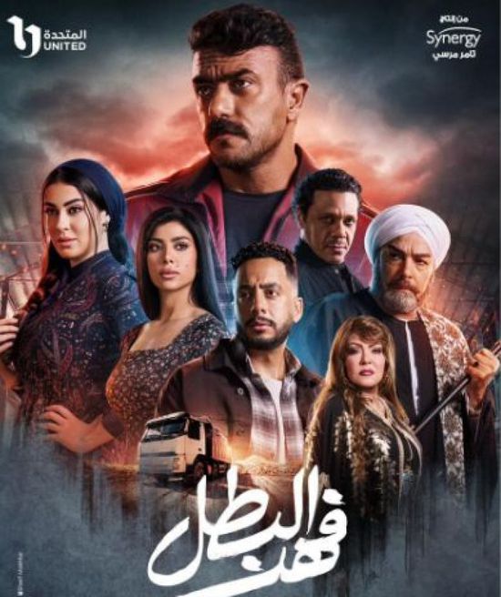 قصة وأبطال مسلسل فهد البطل للنجم أحمد العوضي في رمضان 2025