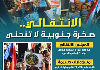 الانتقالي.. صخرة جنوبية لا تنحني (إنفوجراف)