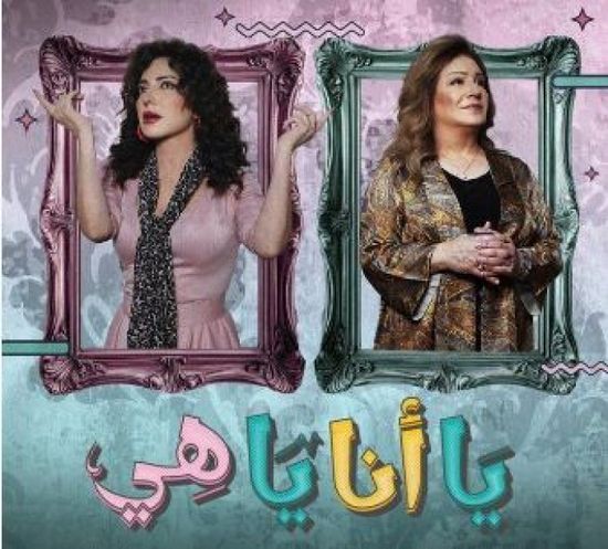 قصة وأبطال مسلسل "يا أنا ياهي" في رمضان 2025