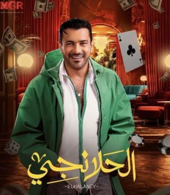 قصة وأبطال مسلسل "الحلانجي" لمحمد رجب في رمضان 2025