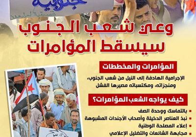 وعي شعب الجنوب سيسقط المؤامرات (إنفوجراف)