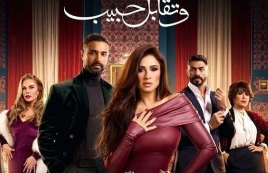 قصة وأبطال مسلسل "وتقابل حبيب" لياسمين عبد العزيز في رمضان 2025