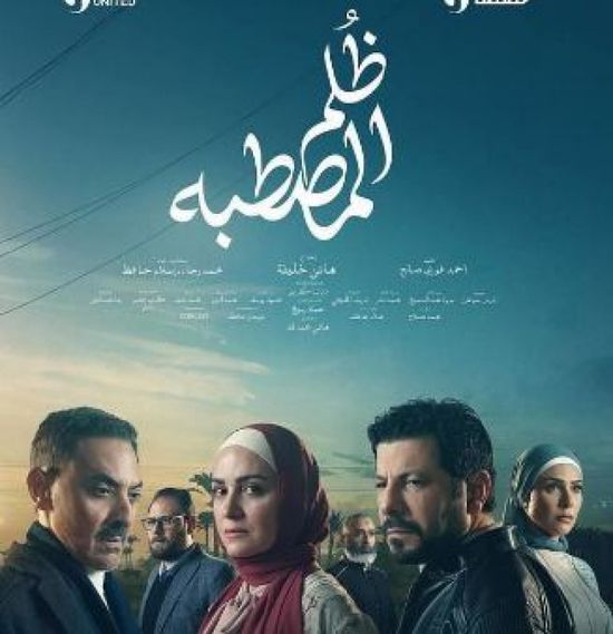 قصة وأبطال مسلسل "ظلم المصطبة" في رمضان 2025