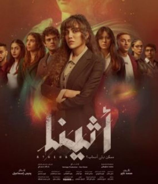 قصة وأبطال مسلسل "أثينا" في رمضان 2025