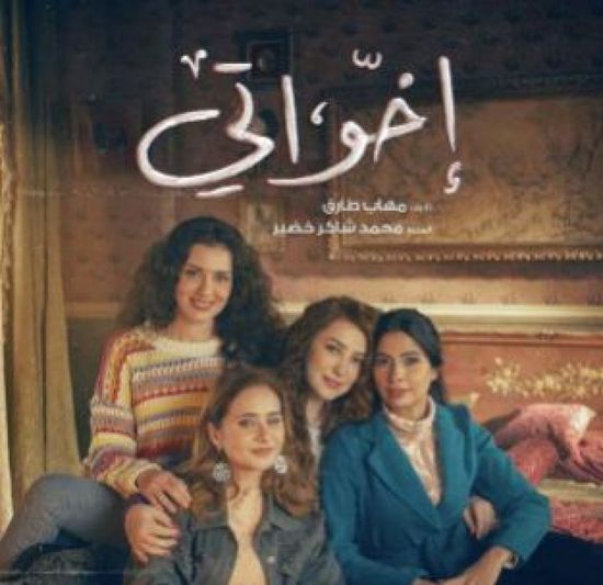 قصة وأبطال مسلسل "إخواتي" في رمضان 2025