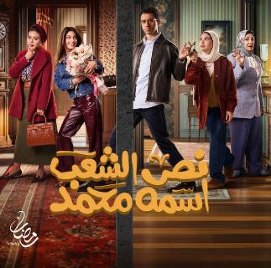 قصة وأبطال مسلسل "نص الشعب اسمه محمد" في رمضان 2025