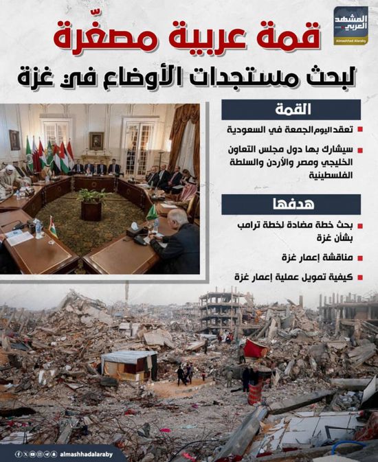 قمة عربية مصغّرة لبحث مستجدات الأوضاع في غزة (إنفوجراف)