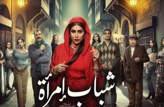 قصة وأبطال مسلسل "شباب امرأة" لغادة عبد الرازق في رمضان 2025