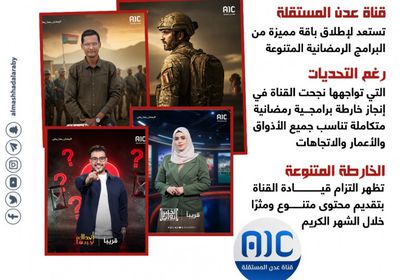 رمضان على "عدن المستقلة".. تنوع في المحتوى والتزام بالقضية (إنفوجراف)