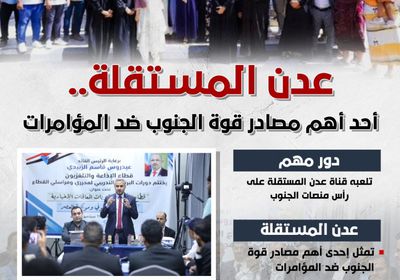 عدن المستقلة.. أحد أهم مصادر قوة الجنوب ضد المؤامرات (إنفوجراف)