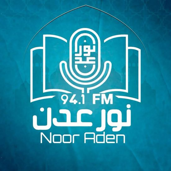 إذاعة نور عدن.. دور ملهم في نشر الوسطية ومكافحة التطرف