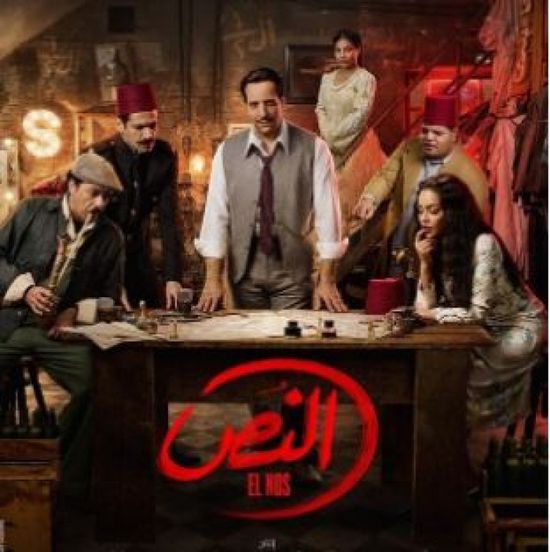 قصة وأبطال مسلسل "النص" للنجم أحمد أمين في رمضان 2025