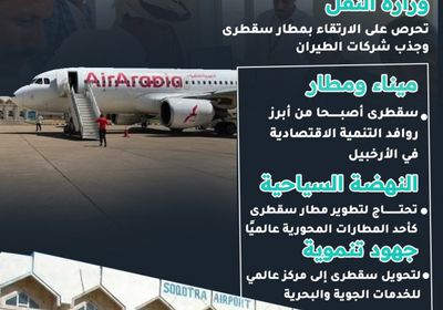 تطوير مطار سقطرى.. بوابة إلى العالم (إنفوجراف)