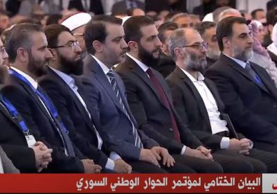 نص البيان الختامي لمؤتمر الحوار الوطني السوري