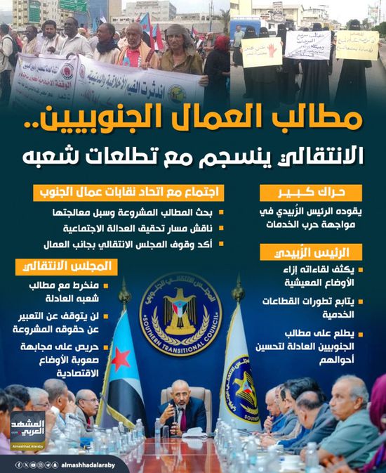 مطالب العمال الجنوبيين.. الانتقالي ينسجم مع تطلعات شعبه (إنفوجراف)