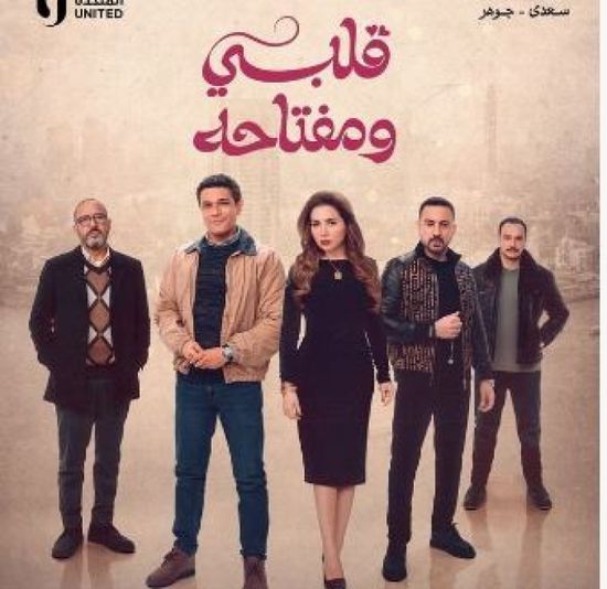 قصة وأبطال مسلسل "قلبي ومفتاحه" في رمضان 2025