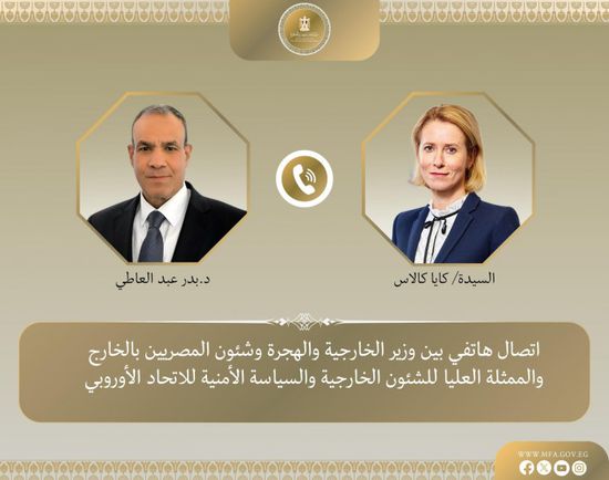 وزير الخارجية المصري يجري اتصال هاتفي بالممثلة العليا للاتحاد الأوروبي