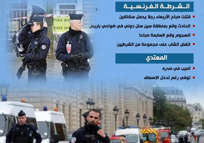 الشرطة تقتل رجلا يحمل سكاكين في باريس (إنفوجراف)