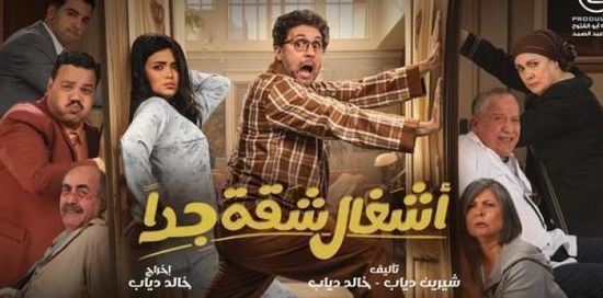 قصة وأبطال مسلسل "أشغال شقة جدا" في رمضان 2025