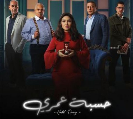 قصة وأبطال مسلسل "حسبة عمري" في رمضان 2025