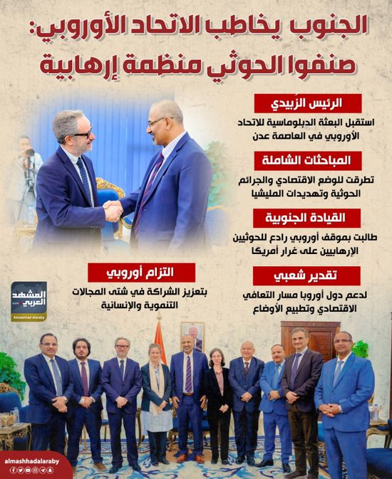 الجنوب يخاطب الاتحاد الأوروبي: صنفوا الحوثي منظمة إرهابية (إنفوجراف)