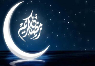 بعد رؤية الهلال.. السبت أول أيام شهر رمضان