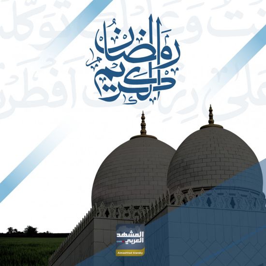 أسرة "المشهد العربي" تهنئ متابعيها بحلول شهر رمضان