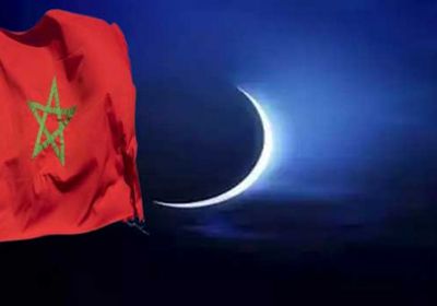 المغرب يعلن الأحد أول أيام شهر رمضان
