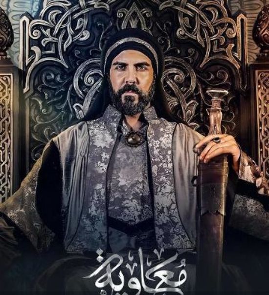 قنوات عرض مسلسل معاوية في رمضان 2025