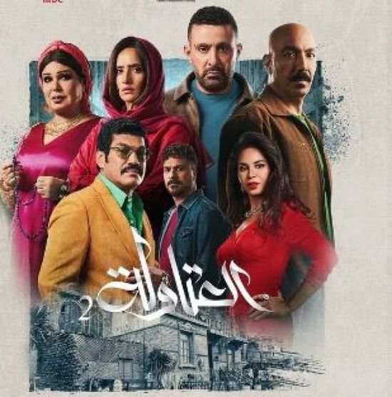 مواعيد عرض مسلسل العتاولة 2 على mbc مصر وتوقيتات الإعادة
