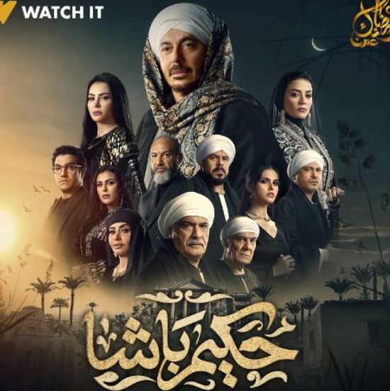 مواعيد عرض مسلسل "حكيم باشا" عبر cbc وتوقيتات الإعادة