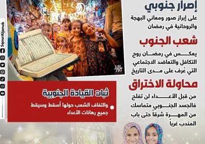 رمضان في الجنوب.. فرحة متجددة وروحانية متأصلة (إنفوجراف)