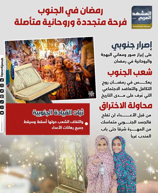 رمضان في الجنوب.. فرحة متجددة وروحانية متأصلة (إنفوجراف)