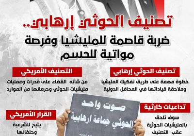  تصنيف الحوثي إرهابيًا.. ضربة قاصمة للمليشيا وفرصة مواتية للحسم (إنفوجراف)