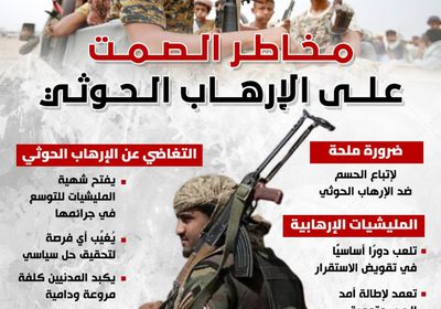 مخاطر الصمت على الإرهاب الحوثي (إنفوجراف)
