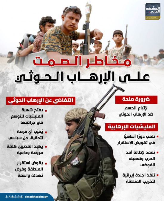 مخاطر الصمت على الإرهاب الحوثي (إنفوجراف)