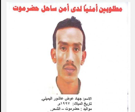 أمن ساحل حضرموت يعرض مكافأة للقبض على مجرم 