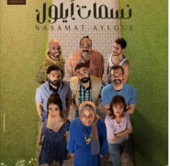 قصة وأبطال مسلسل "نسمات أيلول" في رمضان 2025