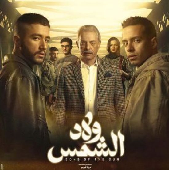قصة وأبطال مسلسل "ولاد الشمس" في رمضان 2025